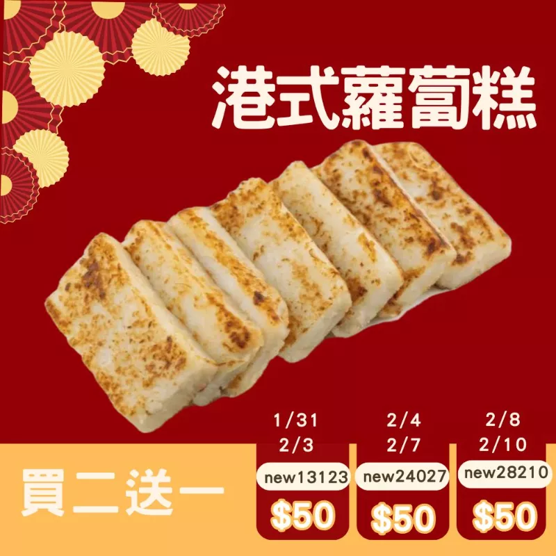 港式蘿蔔糕買二送一共3盒_快閃年貨節1/31-2/10