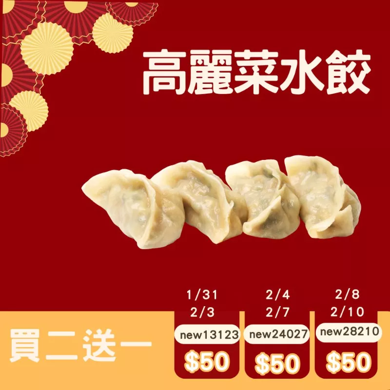 高麗菜手工水餃買二送一共3盒_快閃年貨節1/31~2/10
