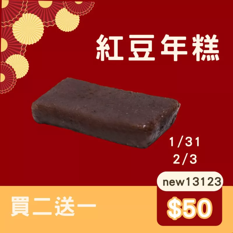 紅豆年糕 買二送一共3盒_快閃年貨節1/31-2/10