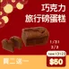 巧克力旅行磅蛋糕買二送一共3盒_快閃年貨節1/31-2/10