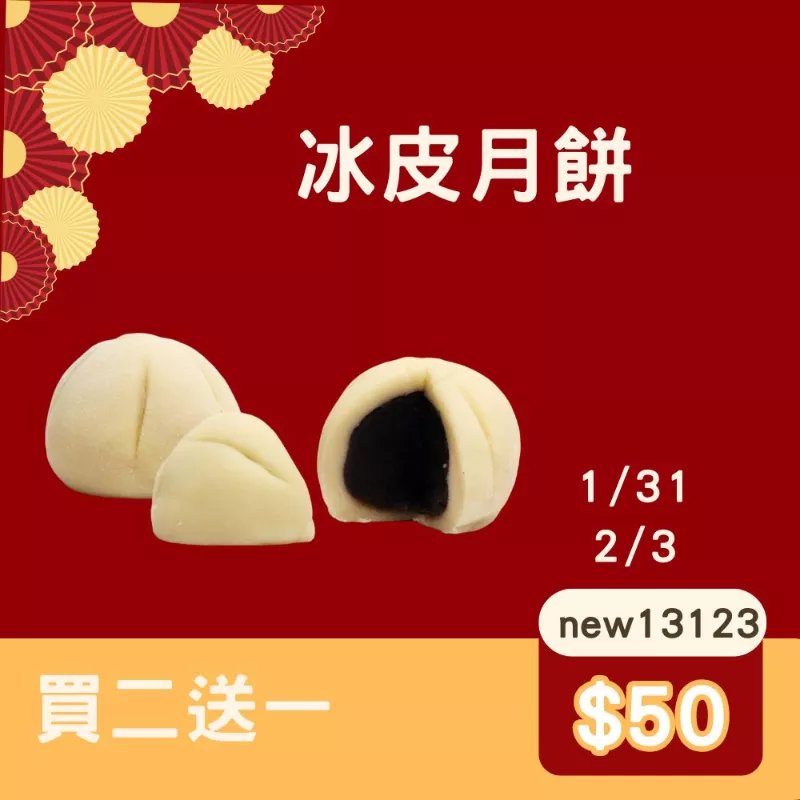 紅豆冰皮月餅 買二送一共3入_快閃年貨節1/31-2/10