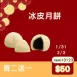 紅豆冰皮月餅 買二送一共3入_快閃年貨節1/31-2/10