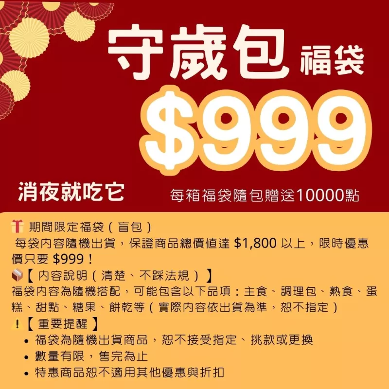 守歲包福袋_快閃年貨節1/31~2/10