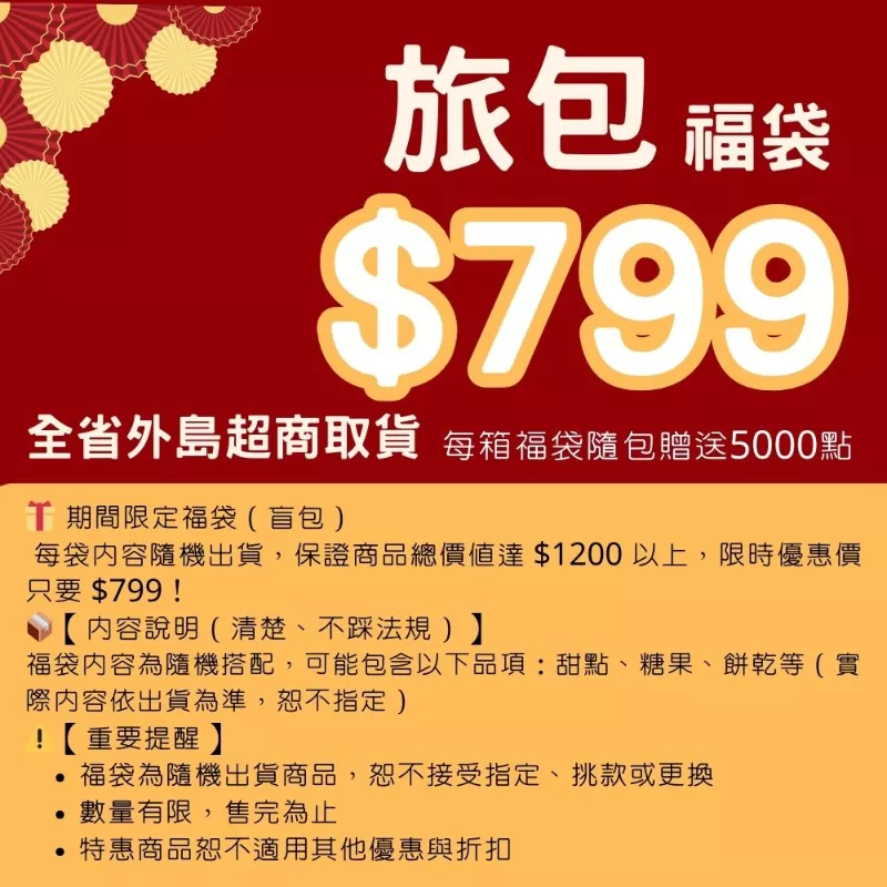 旅包福袋_快閃年貨節1/31~2/10
