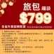 旅包福袋_快閃年貨節1/31~2/10