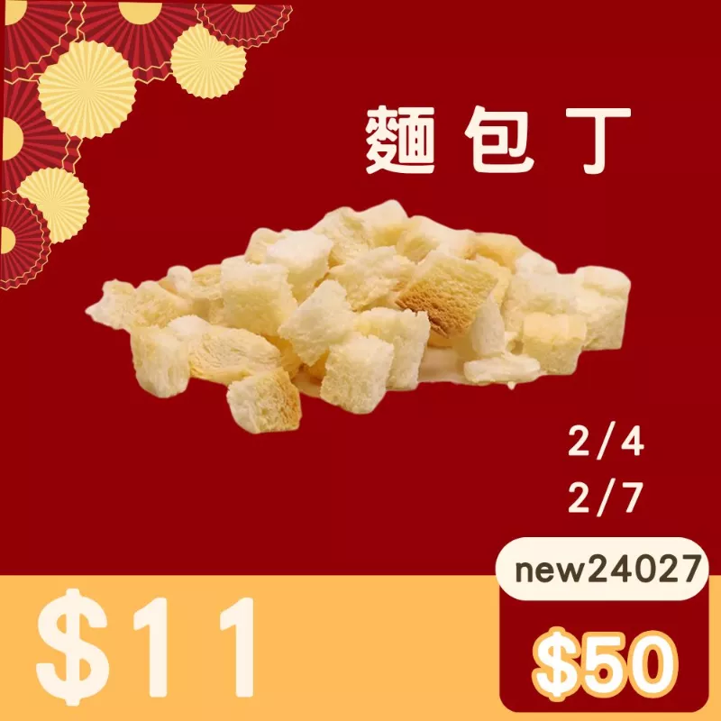 香酥麵包丁$11 快閃年貨節_2/4-2/7