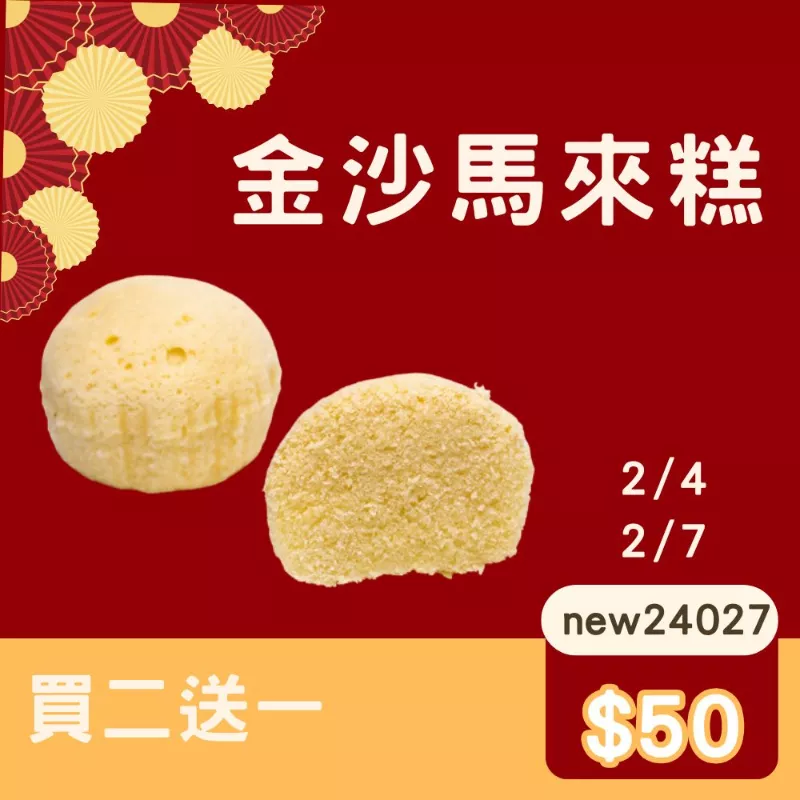 金沙馬來糕買二送一共3組 快閃年貨節_2/4-2/7