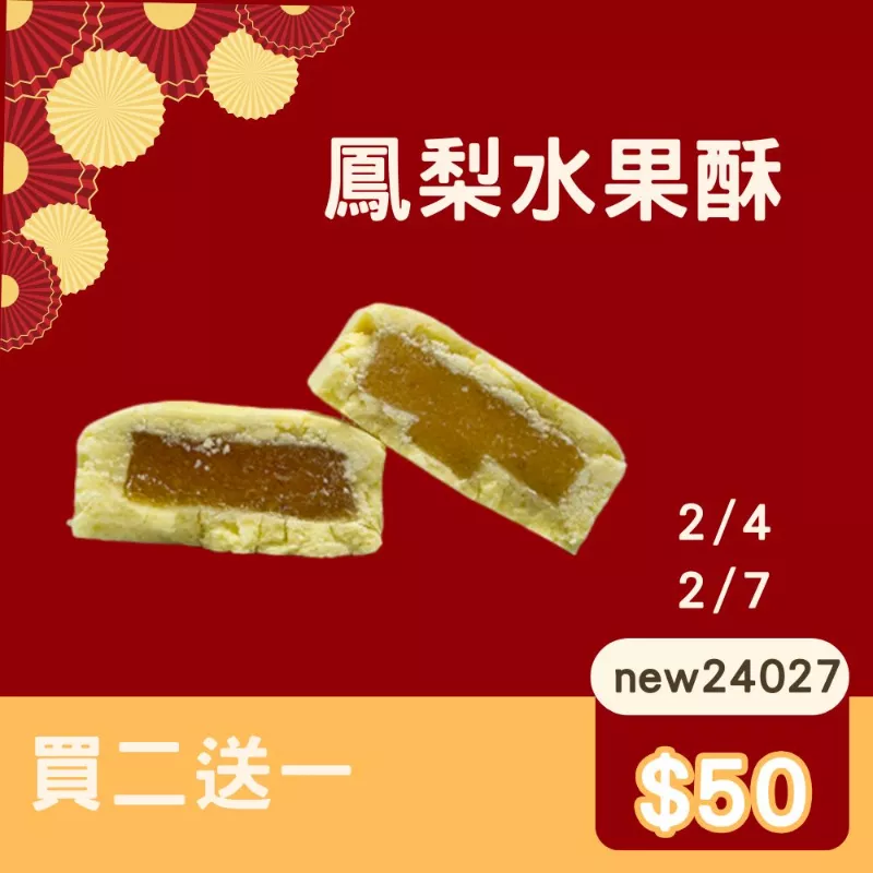 鳳梨水果酥 買二送一共3盒 快閃年貨節_2/4-2/7