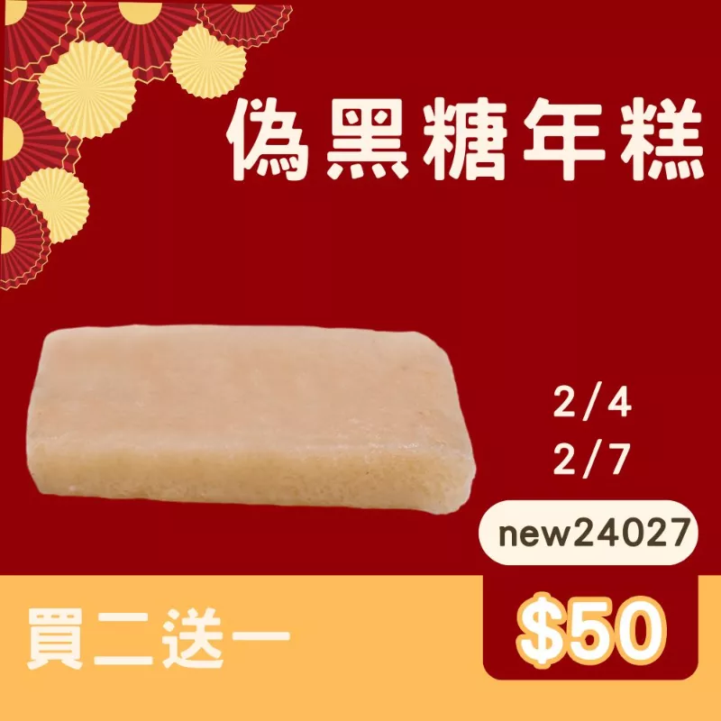 偽黑糖年糕買二送一共3盒 快閃年貨節2/4-2/7