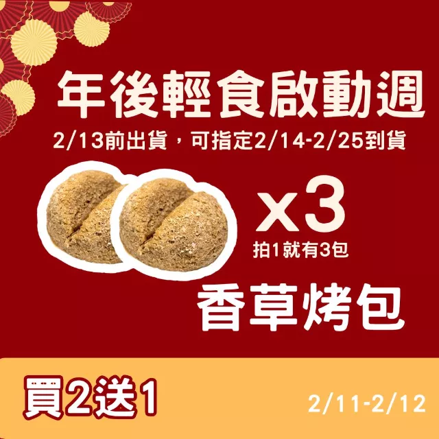 無麵粉 香草烤包買2送1共3包_年後輕食啟動週