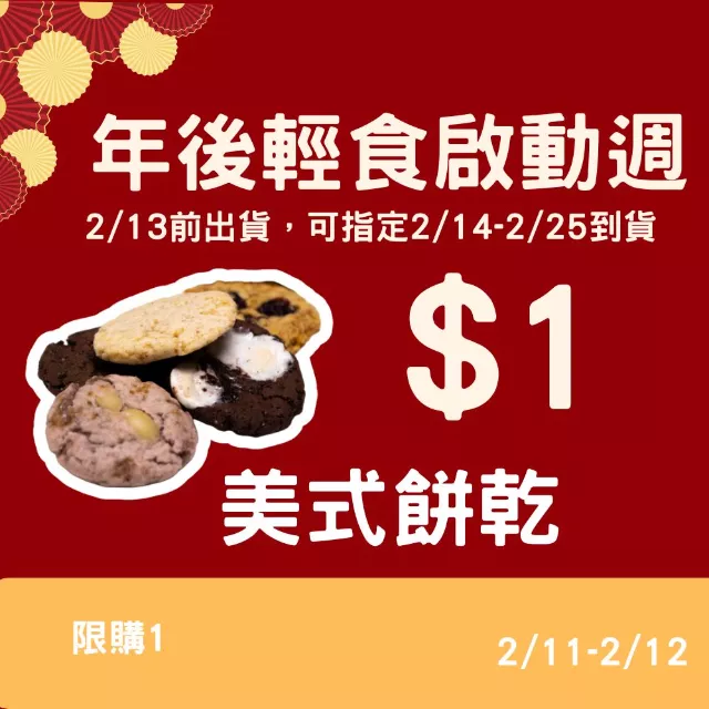 無麵粉美式餅乾 $11_年後輕食啟動週