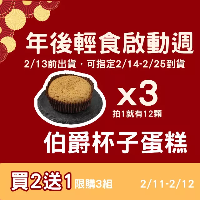伯爵杯子蛋糕4入組買二送一共12入_年後輕食啟動週