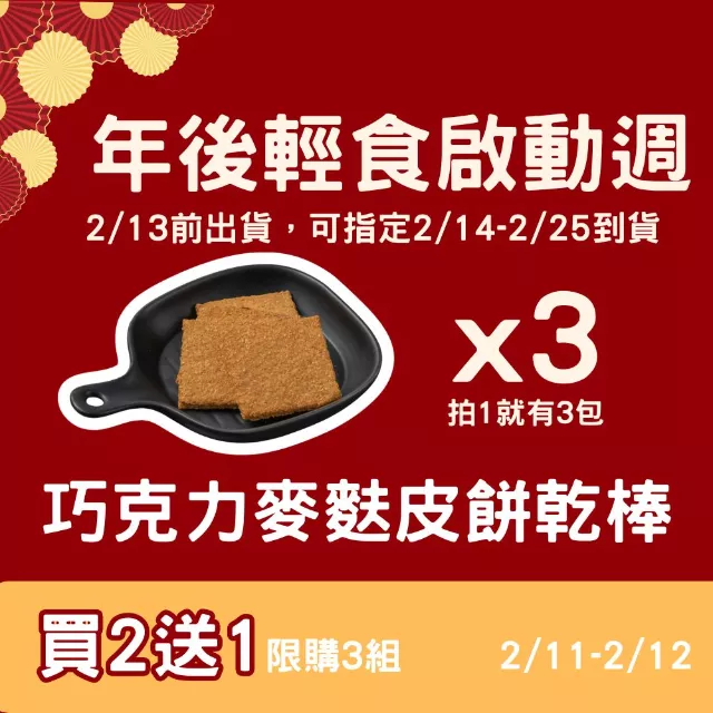 甜巧克力麥麩皮餅乾棒 買2送1共3包_年後輕食啟動週