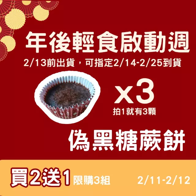 偽黑糖蕨餅 買2送1共3包_年後輕食啟動週