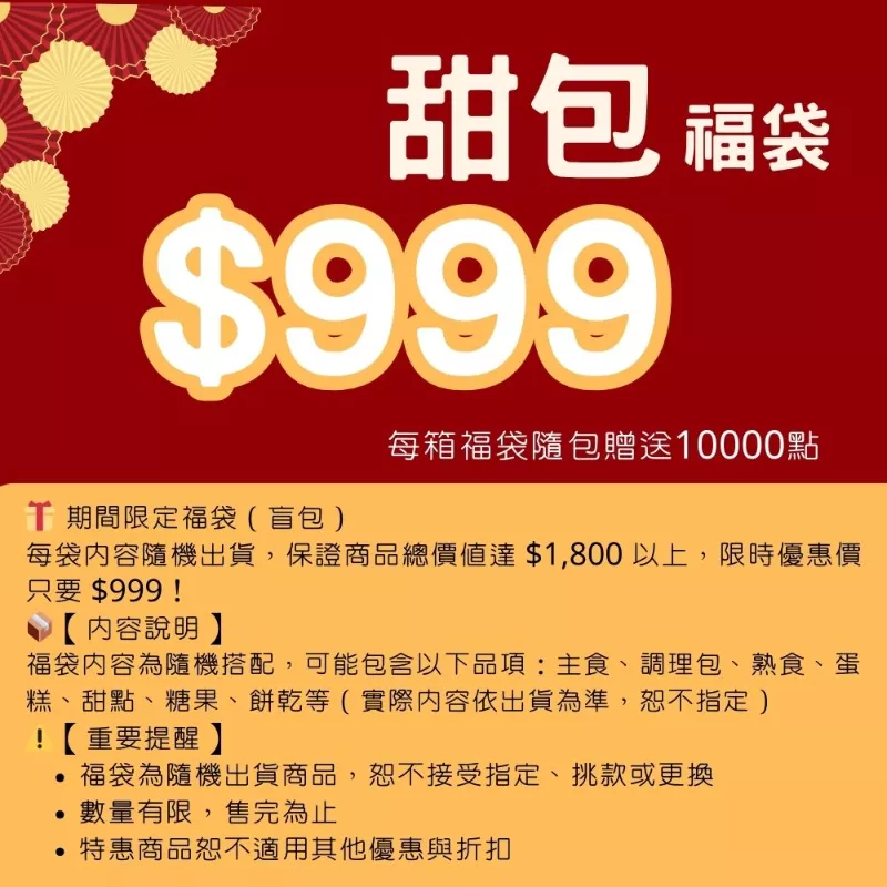 甜包福袋