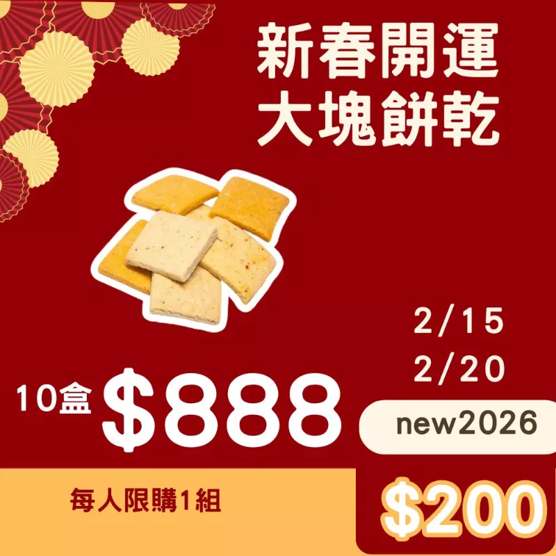 大塊餅乾10盒開運組