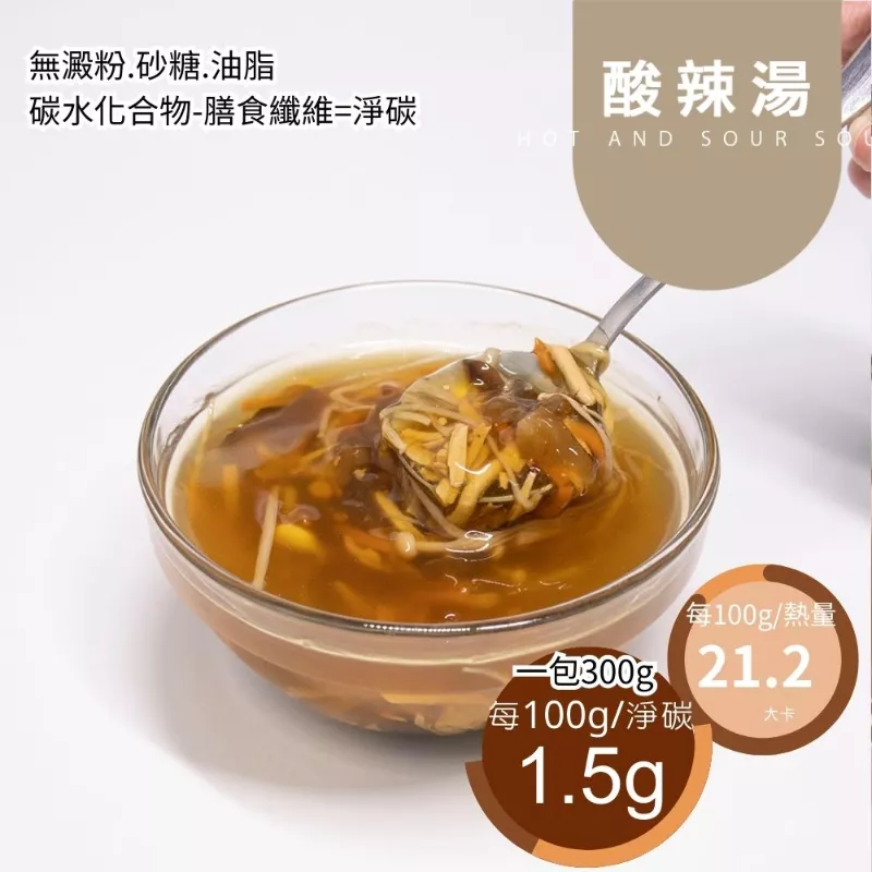 酸辣湯 低油脂