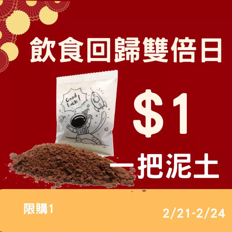 一把泥土 $1 _飲食回歸雙倍日_2/21-2/24