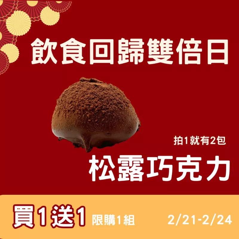 手工松露巧克力 ​​​買一送一共2入_飲食回歸雙倍日_2/21-2/24