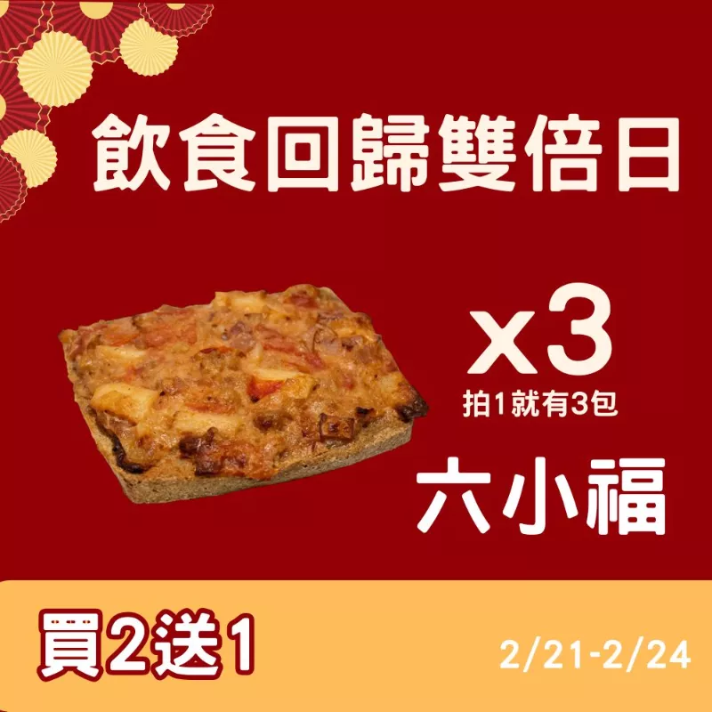 六小福豬肉PIZZA買二送一共3片_飲食回歸雙倍日_2/21-2/24