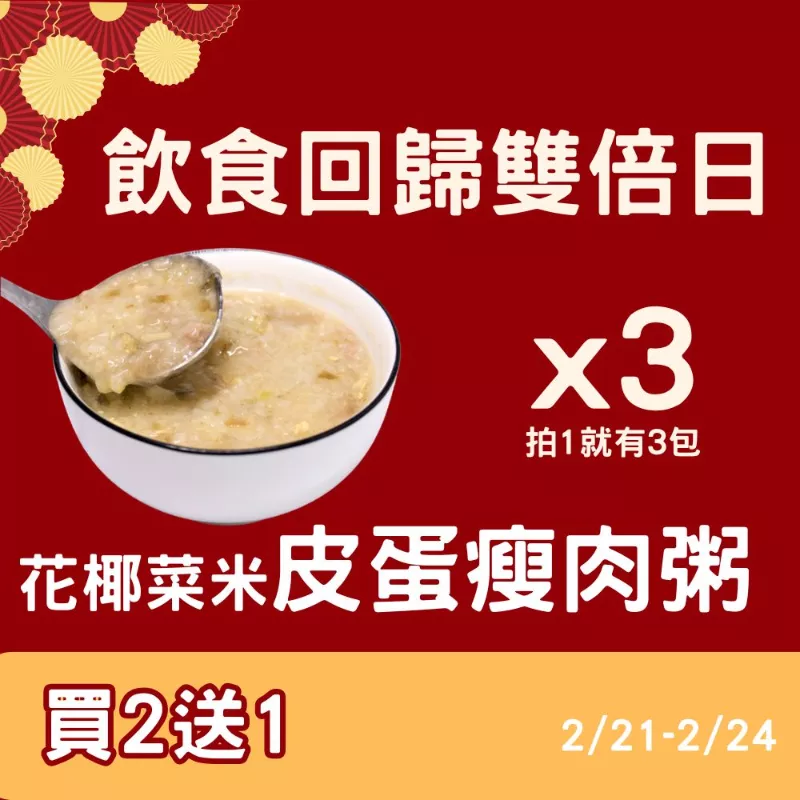 皮蛋瘦肉花椰菜米粥買二送一共3包_飲食回歸雙倍日_2/21-2/24