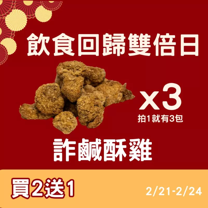 麥麩皮詐鹹酥雞買二送一共3包_飲食回歸雙倍日_2/21-2/24