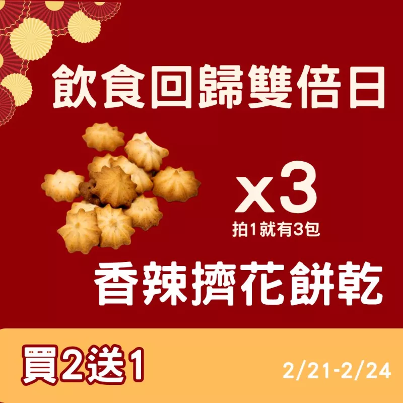 香辣乳酪擠花餅乾買二送一_飲食回歸雙倍日_2/21-2/24