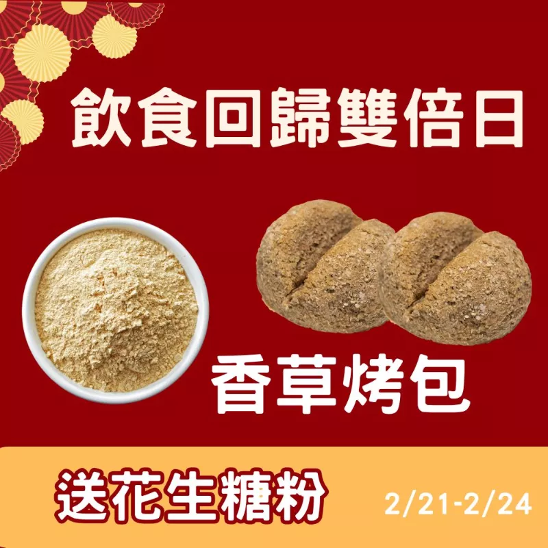 買香草烤包一包送花生糖粉10g_飲食回歸雙倍日_2/21-2/24