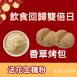 買香草烤包一包送花生糖粉10g_飲食回歸雙倍日_2/21-2/24