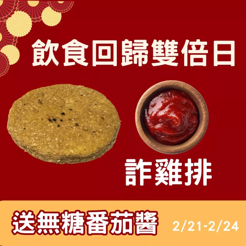 買詐雞排1片送無糖番茄醬10g_飲食回歸雙倍日_2/21-2/24