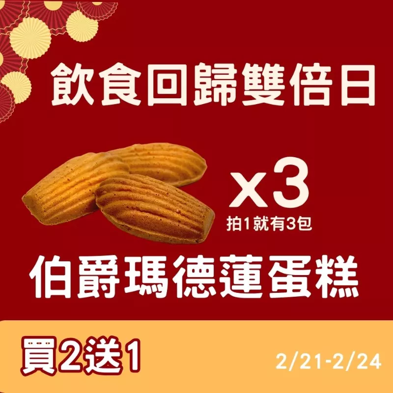 伯爵茶瑪德蓮蛋糕買二送一共3入_飲食回歸雙倍日_2/21-2/24