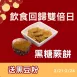 買偽黑糖蕨餅送黑豆粉_飲食回歸雙倍日_2/21-2/24