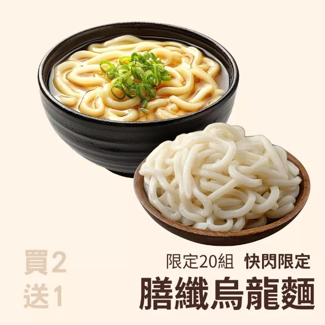 膳纖烏龍麵買2送1共3盒_限3月生產