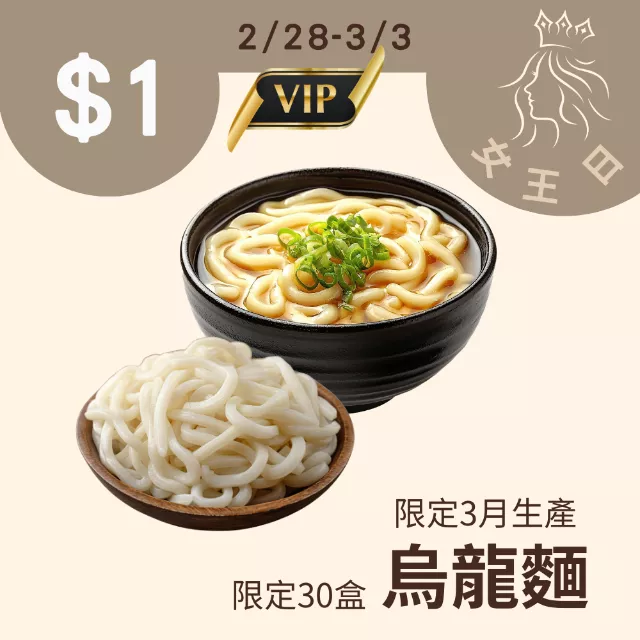 膳纖烏龍麵$1_228-303女王日