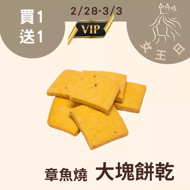 章魚燒口味大塊餅乾買一送一共2盒_228-303女王日