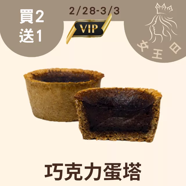 巧克力蛋塔買二送一共3入_228-303女王日