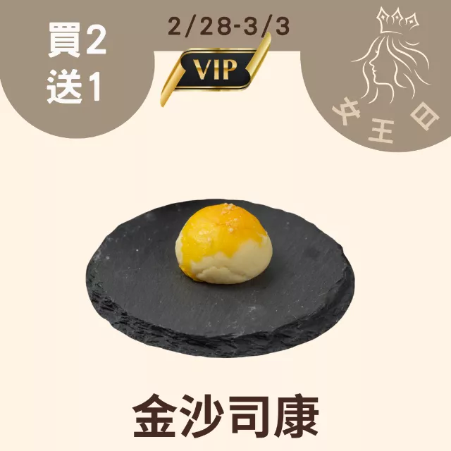 鹹金沙司康 買二送一共3入_228-303女王日
