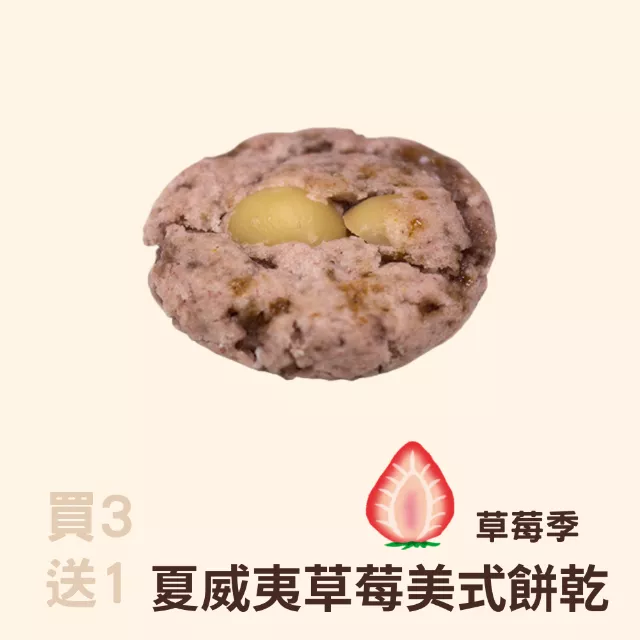 草莓夏威夷豆美式餅乾買3送1共4入_草莓季