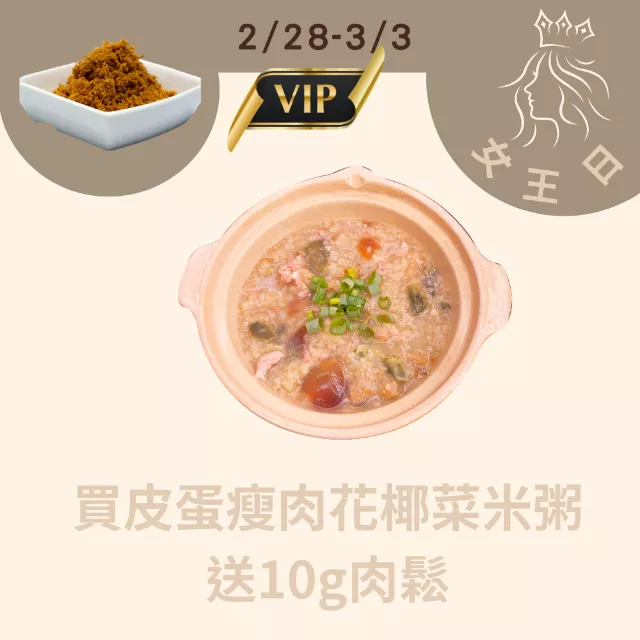 買皮蛋瘦肉花椰菜米粥 送10g肉鬆_228-303女王日