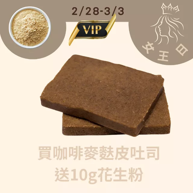 買咖啡麥麩皮吐司送赤藻糖醇花生粉_228-303女王日