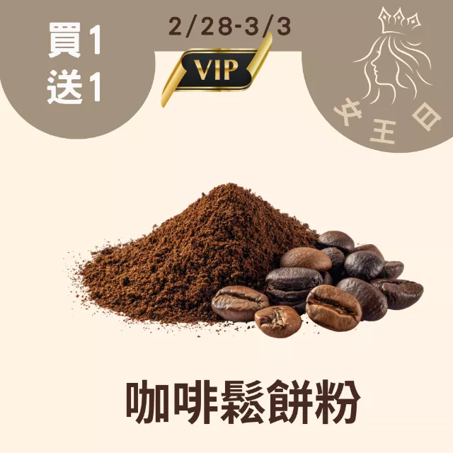 咖啡蛋糕鬆餅材料包買一送一共2包_228-303女王日