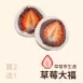 草莓大福買二送一共3入_草莓季