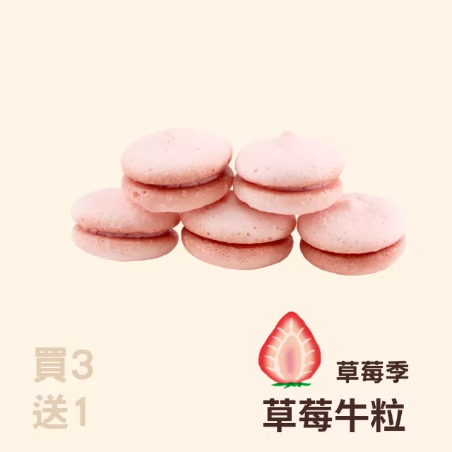 草莓牛粒買3送1共4入_草莓季