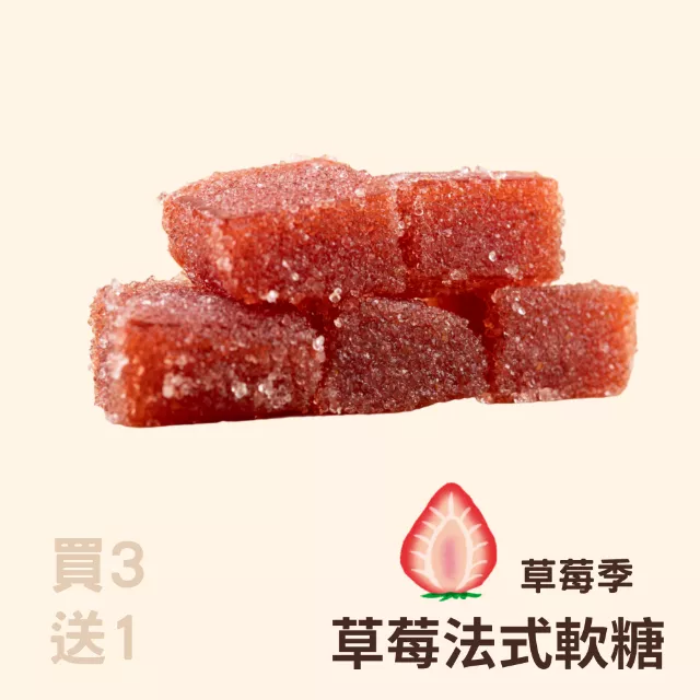 新鮮草莓水果法式軟糖買3送1共有4包_草莓季