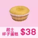 起士杯子蛋糕1入$38_38一日限定