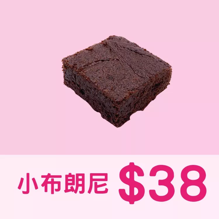 巧克力小布朗尼$38 _38一日限定