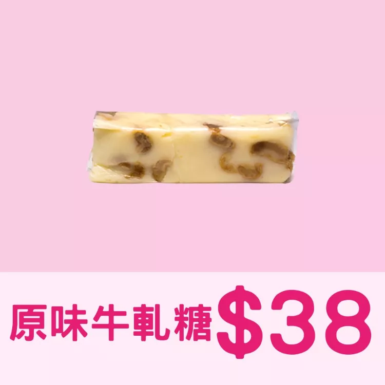 原味牛軋糖$38_38一日限定