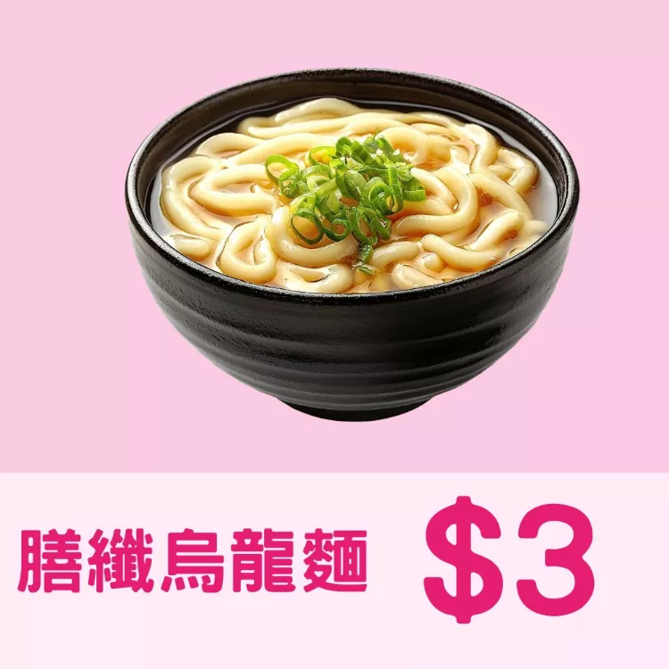 膳纖烏龍麵$3_38一日限定