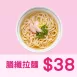 膳纖拉麵$38 _38一日限定
