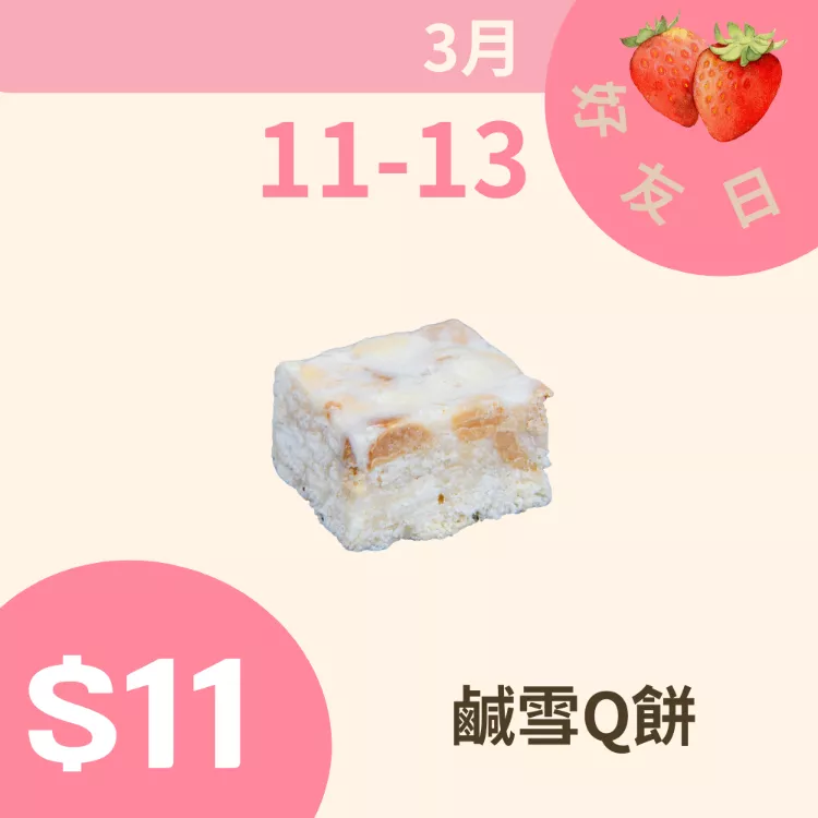 鹹雪Q餅單片$11 _311朋友日